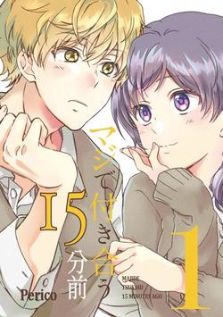 maji-de-tsukiau-15fun-mae