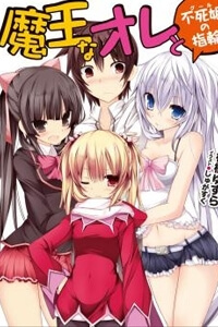 maou-na-ore-to-fushihime-no-yubiwa