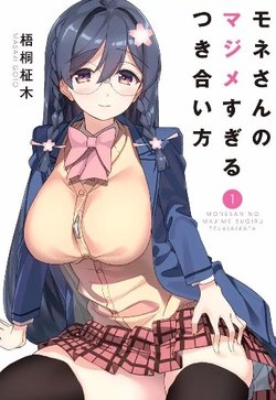 monesan-no-majime-sugiru-tsukiaikata