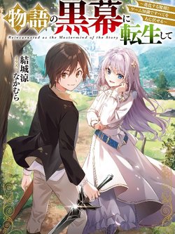 monogatari-no-kuromaku-ni-tensei-shite