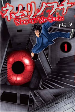 nemuri-no-fuchi
