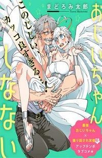 ojiichan-shinanai