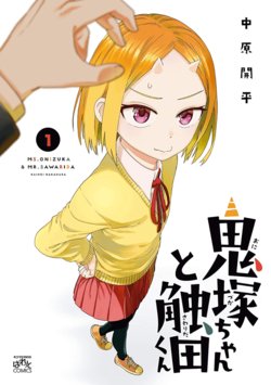 onizukachan-and-sawaridakun