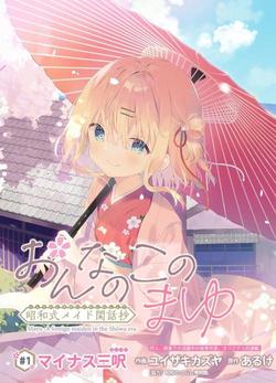 onna-no-kono-mayu-showa-shiki-maid-kankansho