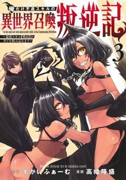 ore-dake-fuguu-skill-no-isekai-shoukan-hangyakuki