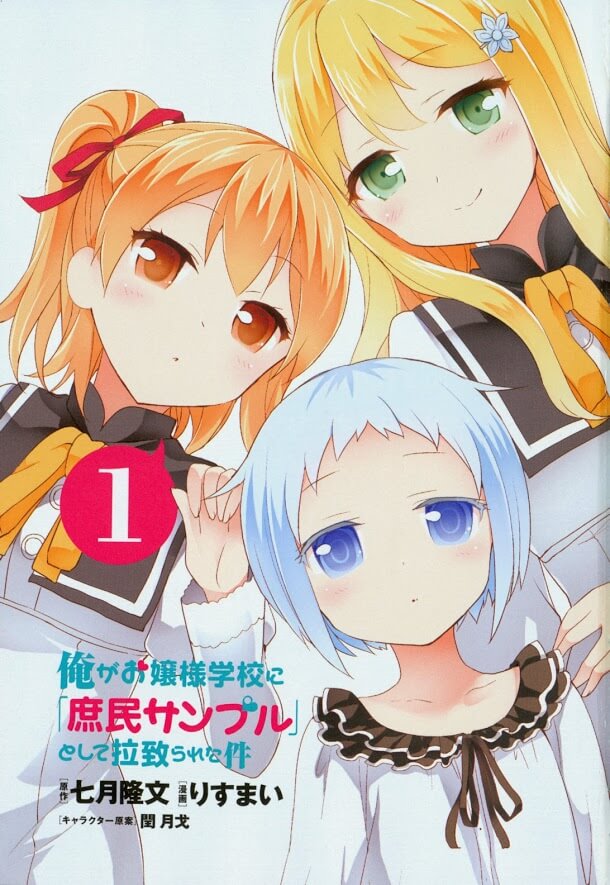 ore-ga-ojousama-gakkou-ni-shomin-sample-toshite-rachirareta-ken
