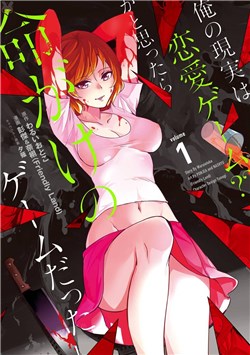 ore-no-genjitsu-wa-renai-game-ka-to-omottara-inochigake-no-game-datta