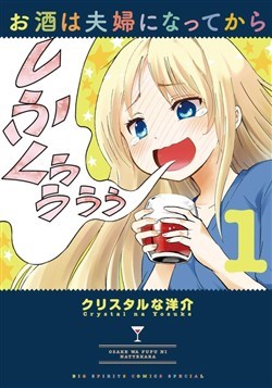 osake-wa-fuufu-ni-natte-kara