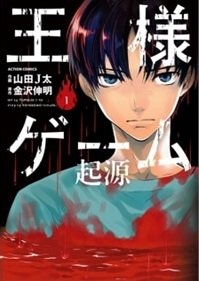 ousama-game-kigen