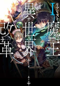 realist-maou-niyoru-seiiki-naki-isekai-kaikaku