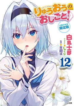 ryuuou-no-oshigoto