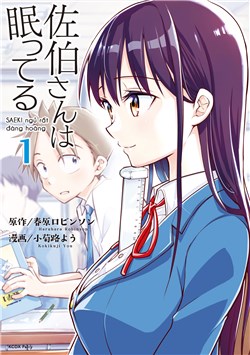 saekisan-wa-nemutteru