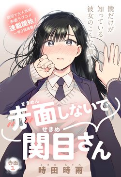 sekimen-shinaide-sekimesan