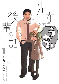 senpai-ga-urusai-kouhai-no-hanashi
