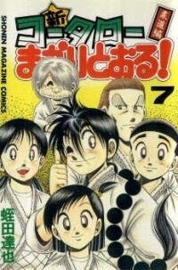 shin-kotaro-makaritoru-juudouhen