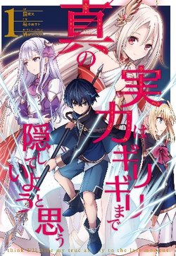 shin-no-jitsuryoku-wa-girigiri-made-kakushite-iyou-to-omou