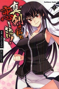 shinken-de-watashi-ni-koi-shinasai