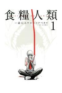 shokuryou-jinrui