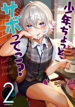 shounen-chotto-sabotteko