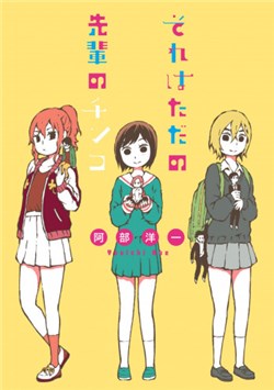 sore-wa-tada-no-senpai-no-chinko
