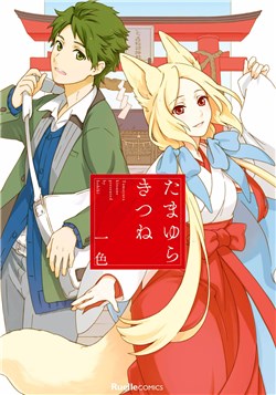 tamayura-kitsune
