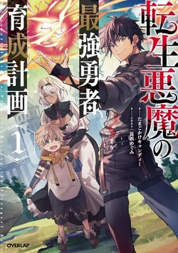 tensei-akuma-no-saikyou-yuusha-ikusei-keikaku