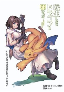 tensei-shitara-dragon-no-tamago-datta