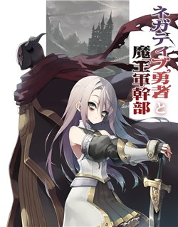 the-negative-hero-and-the-chief-of-the-demon-army