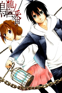 torikago-no-tsugai