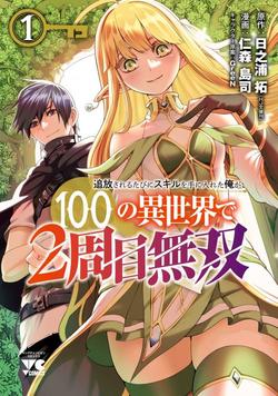tsuihousareru-tabi-ni-skill-wo-te-ni-ireta-ore-ga-100-no-isekai-de-2shuume-musou