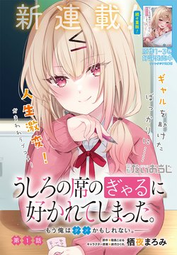 ushiro-no-seki-no-gyaru-ni-sukarete-shimatta