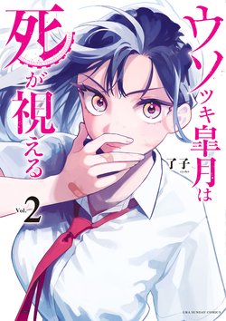 usotsuki-satsuki-shi-ga-mieru