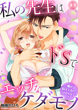 watashi-no-sensei-wa-do-s-de-ecchi-na-kedamono