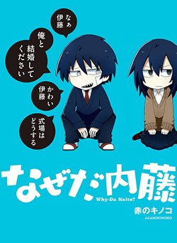 why-naitou