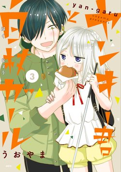 yankeekun-to-hakujou-gaaru