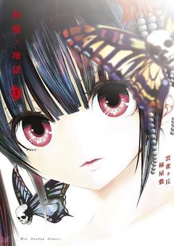 zakuro-no-jigoku