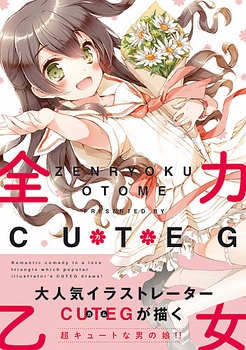 zenryoku-otome