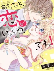 anata-to-koi-ga-shitai-no-desu
