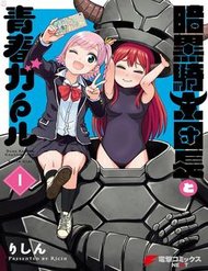 ankoku-kishi-danchou-to-seishun-garu-1