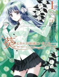 aoi-hikaru-ga-chikyuu-ni-itakoro