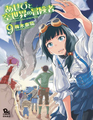 asebi-to-sora-sekai-no-boukensha