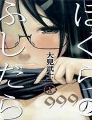 bokura-no-fushidara