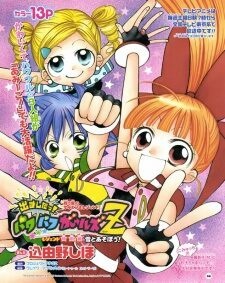 demashita-powerpuff-girls-z