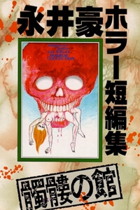 dokuro-no-yakata