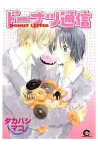 donuts-tsuushin
