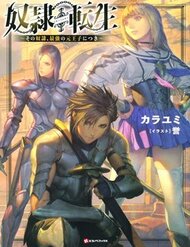 dorei-tensei-sono-dorei-saikyou-no-moto-ouji-ni-tsuki