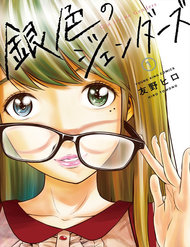 giniro-no-genders-1
