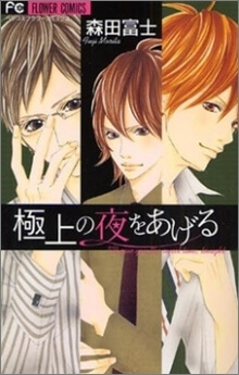 gokujou-no-yoru-wo-ageru