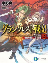 grancrest-senki
