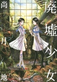 haikyo-shoujo